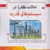 کتاب حالات گذرا در سیستم های قدرت