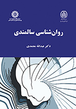 کتاب روان شناسی سالمندی