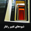 کتاب شیوه های تغییر رفتار