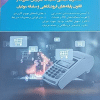 کتاب قانون دایمی مالیات بر ارزش افزوده و قانون پایانه های فروشگاهی و سامانه مودیان ویراست دوم 1403