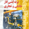 کتاب لوله کشی گاز خانگی و تجاری