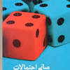 کتاب مبانی احتمالات و آمار مهندسی جلد 1
