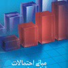 کتاب مبانی احتمالات و آمار مهندسی جلد2