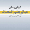 کتاب مبانی علم اقتصاد