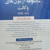 کتاب مجموعه آزمون های وکالت 1402-1392