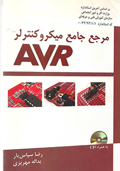 کتاب مرجع جامع میکرو میکروکنترلر AVR