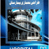 کتاب مفاهیم پایه در طراحی بیمارستان ( ویراست 2)
