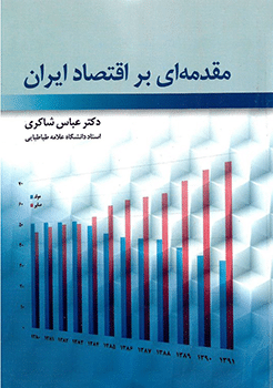 کتاب مقدمه ای بر اقتصاد ایران