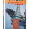 کتاب مهندسی حفاری کاربردی جلد 1