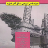 کتاب مهندسی حفاری کاربردی جلد 2