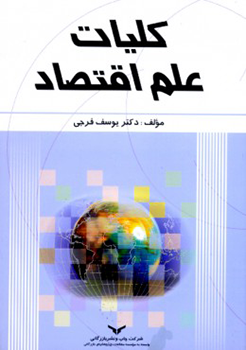 کلیات علم اقتصاد