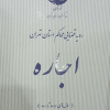 کتاب رویه قضایی محاکم استان تهران ، اجاره ( سال های 1382 تا 1401)