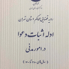 کتاب رویه قضایی محاکم استان تهران ، ادله اثبات دعوا در امور مدنی ( 1380 تا 1400 )