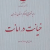 کتاب رویه قضایی محاکم استان تهران ، خیانت در امانت ( از سال های 1390 تا 1402)