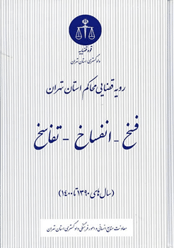 کتاب رویه قضایی محاکم استان تهران ، فسخ - انفساخ - تفاسخ ( سال های 1390 تا 1400 )