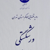 کتاب رویه قضایی محاکم استان تهران ، ورشکستگی ( سالهای 1389 تا 1401)