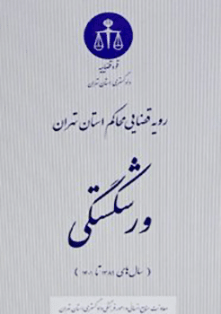 کتاب رویه قضایی محاکم استان تهران ، ورشکستگی ( سالهای 1389 تا 1401)