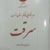 کتاب رویه قضایی محاکم استان تهران سرقت