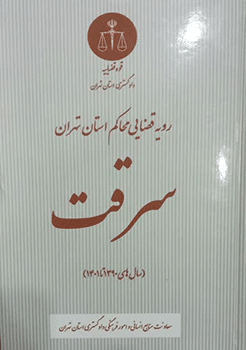 کتاب رویه قضایی محاکم استان تهران سرقت