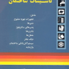 کتاب سرویس و نگهداری تاسیسات ساختمان