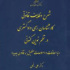 کتاب شرح وظایف قانونی کارشناسان رسمی دادگستری در نظم نوین کنونی