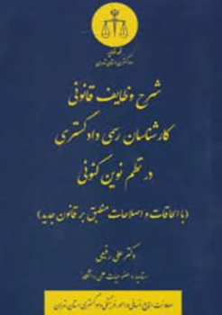 کتاب شرح وظایف قانونی کارشناسان رسمی دادگستری در نظم نوین کنونی