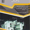 کتاب عناصر و جزئیات ساختمان