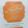 کتاب منتخب قوانین خاص حقوقی و کیفری