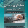 کتاب حسابداری مدیریت (با تاکید بر دیدگاه استراتژیک )