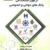 کتاب آزمون استخدامی بانک های دولتی و خصوصی