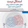 کتاب استدلال درست
