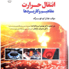 کتاب انتقال حرارت مفاهیم و کاربردها