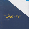 کتاب اندیشه ها و وصایای امام خمینی ( ره )