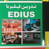 کتاب تدوین فیلم با EDIUS