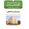 کتاب درسنامه آزمون های کارشناسی رسمی ( دادگستری و قوه قضائیه )راه و ساختمان