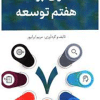 کتاب قانون برنامه هفتم توسعه