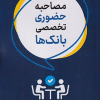 کتاب مصاحبه حضوری تخصصی بانک ها