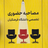 کتاب مصاحبه حضوری تخصصی دانشگاه فرهنگیان