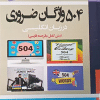 کتاب کامل ترین مرجع 504 واژگان ضروری ( در زبان انگلیسی )