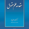 مقدمه علم حقوق