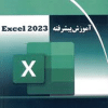 کتاب آموزش پیشرفته Excel 2023