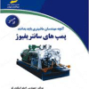 کتاب آنچه مهندسان ماشینری باید بدانند ؟ پمپ های سانتریفیوژ