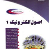 کتاب اصول الکترونیک 1