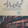 کتاب تحریر الوسیله و الروضه