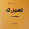 کتاب تحلیل تم