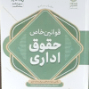 کتاب جامع قوانین خاص حقوق اداری