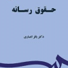 کتاب حقوق رسانه