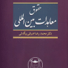 کتاب حقوق معاهدات بین المللی
