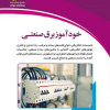 کتاب خودآموز برق صنعتی