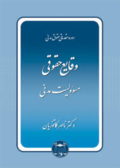 کتاب دوره مقدماتی حقوق مدنی وقایع حقوقی مسئولیت مدنی
